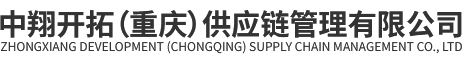 中翔开拓（重庆）供应链管理有限公司